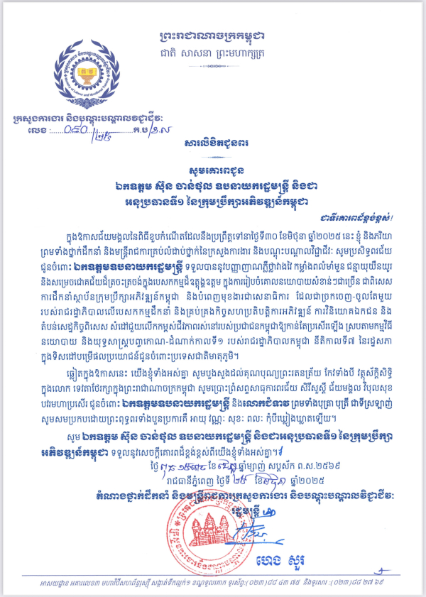 សារលិខិតជូនពរ ឯកឧត្តម ស៊ុន ចាន់ថុល ឧបនាយករដ្ឋមន្ត្រី និងជា អនុប្រធានទី១ នៃក្រុមប្រឹក្សាអភិវឌ្ឍន៍កម្ពុជា