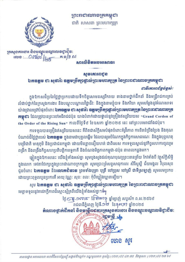 សារលិខិតអបអរសាទរ ឯកឧត្តម ជា សុផារ៉ា ឧត្តមប្រឹក្សាផ្ទាល់ព្រះមហាក្សត្រ នៃព្រះរាជាណាចក្រកម្ពុជា