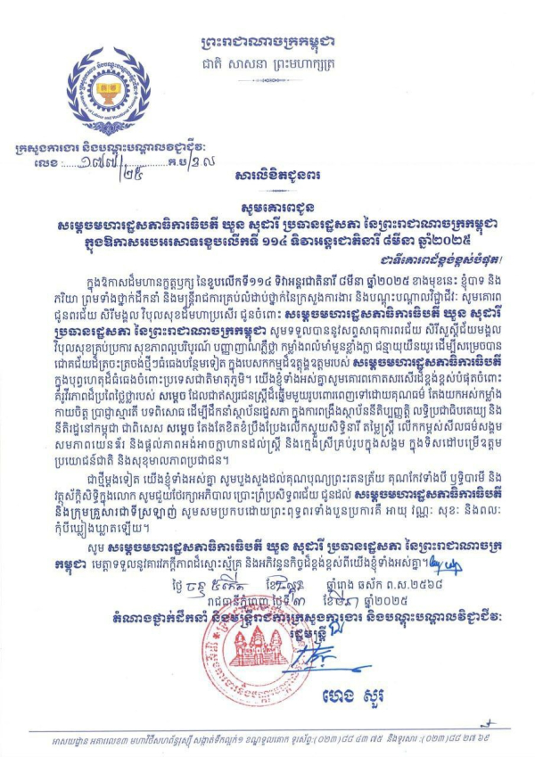 សារលិខិតជូនពរ សម្តេចមហារដ្ឋសភាធិការធិបតី ឃួន សុដារី ប្រធានរដ្ឋសភា នៃព្រះរាជាណាចក្រកម្ពុជា ក្នុងឱកាសអបអរសាទរខួបលើកទី ១១៤ ទិវាអន្ដរជាតិនារី ៨មីនា ឆ្នាំ២០២៥