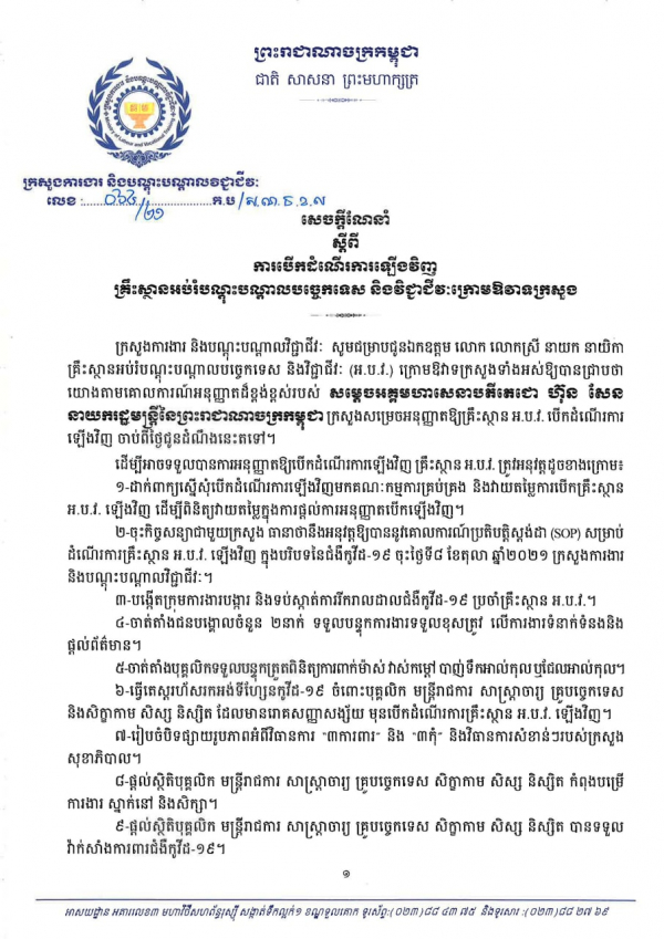 សេចក្តីជូនដំណឹង លេខ៦៤/២១ ស្ដីពីការបើកដំណើរការឡើងវិញ គ្រឺះស្ថានអប់រំបណ្តុះបណ្តាលបច្ចេកទេស និងវិជ្ជាជីវៈក្រោមឱវាទក្រសួង