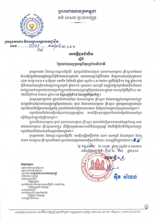 សេចក្ដីជូនដំណឹង ស្ដីពីការឈប់បុណ្យចូលឆ្នាំខ្មែរប្រពៃណីជាតិ