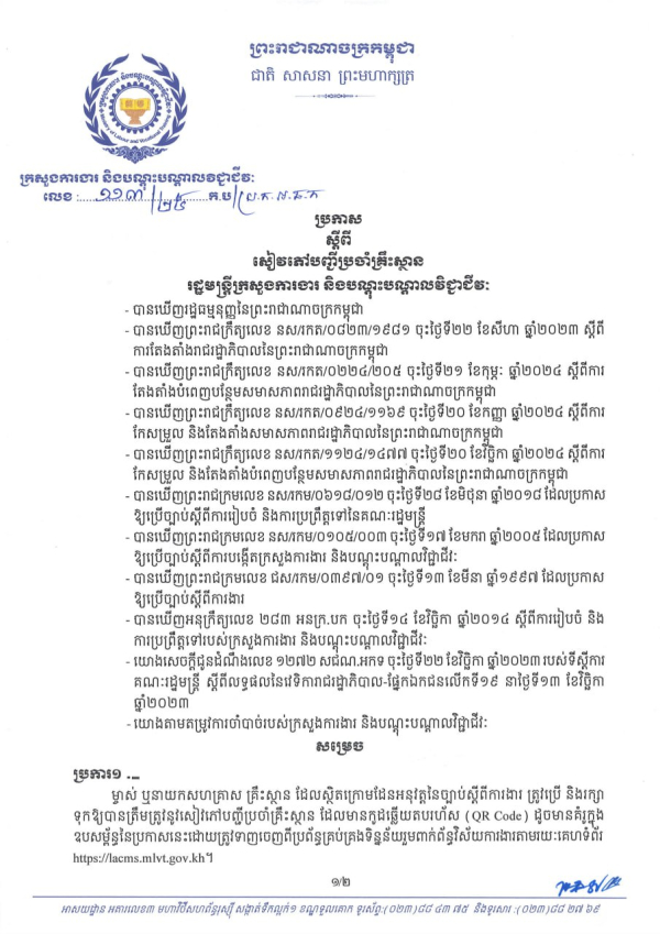 ប្រកាស លេខ១១៣/២៥ ស្តីពី សៀវភៅបញ្ជីប្រចាំគ្រឹះស្ថាន