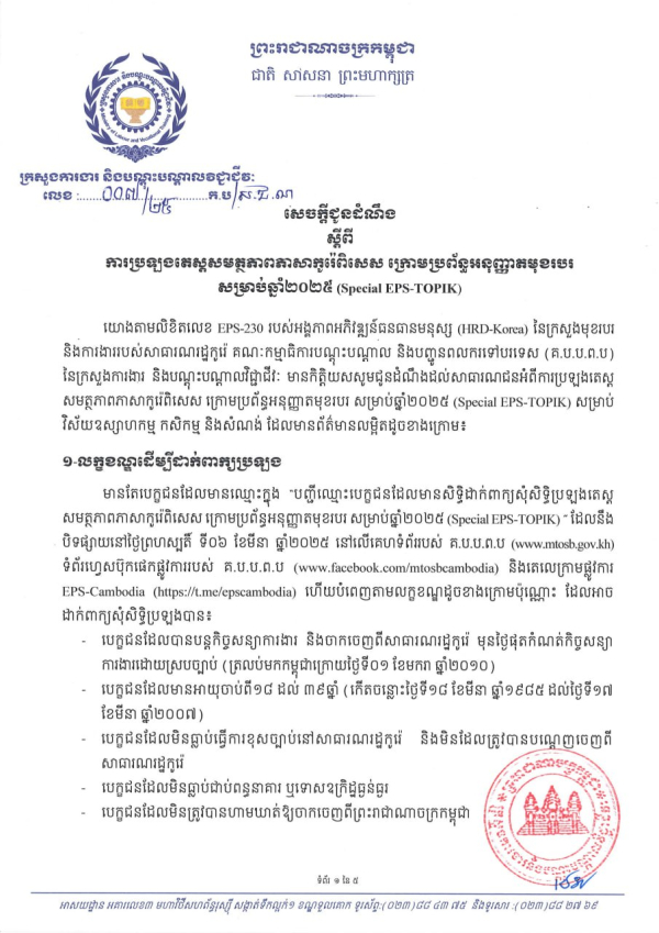 សេចក្តីជូនដំណឹង លេខ០៧/២៥ ស្តីពី ការប្រឡងតេស្តសមត្ថភាពភាសាកូរ៉េពិសេស ក្រោមប្រព័ន្ធអនុញ្ញាតមុខរបរ សម្រាប់ឆ្នាំ២០២៥ (Special EPS-TOPIK)