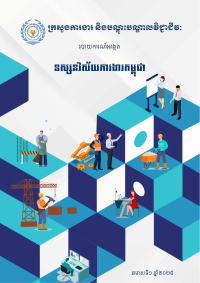របាយការណ៍អង្កេត ទស្សនវិស័យការងារកម្ពុជា