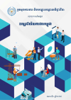 របាយការណ៍អង្កេត ទស្សនវិស័យការងារកម្ពុជា