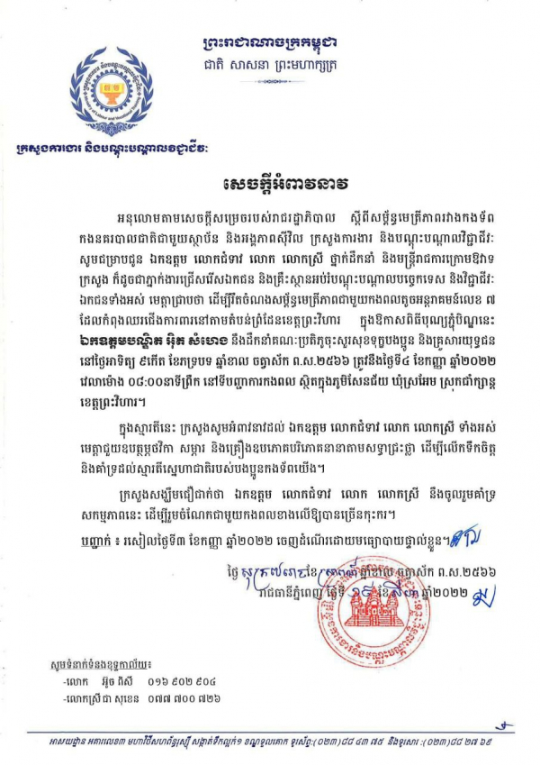 សេចក្តីអំពាវនាវ ស្តីពីការចុះសួរសុខទុក្ខកងទ័ពនៃកងពលតូចអន្តរាគមន៍លេខ៧ ខេត្តព្រះវិហារ នាឱកាសភ្ជុំបិណ្ឌ