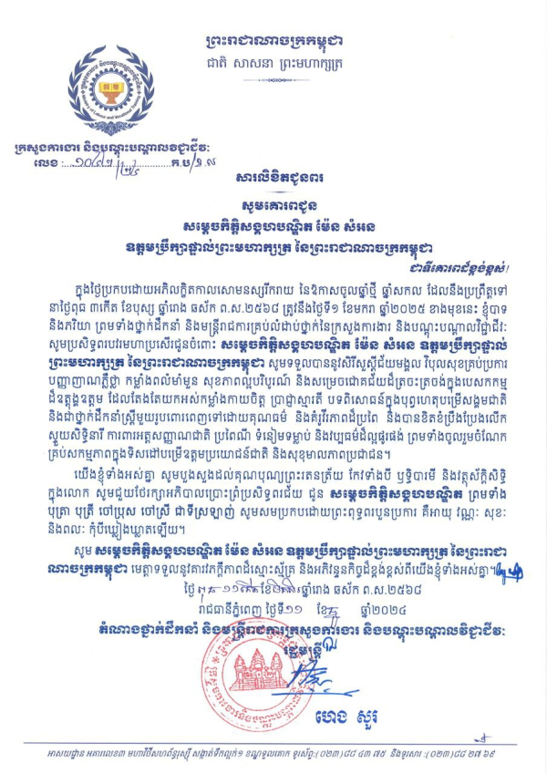 សារលិខិតជូនពរ សម្តេចកិត្តិសង្គហបណ្ឌិត ម៉ែន សំអន ឧត្តមប្រឹក្សាផ្ទាល់ព្រះមហាក្សត្រ នៃព្រះរាជាណាចក្រកម្ពុជា