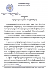 សេចក្ដីជូនដំណឹង ស្ដីពីការគ្រប់គ្រងវត្តមានមន្ត្រីរាជការ និងមន្ត្រីជាប់កិច្ចសន្យា