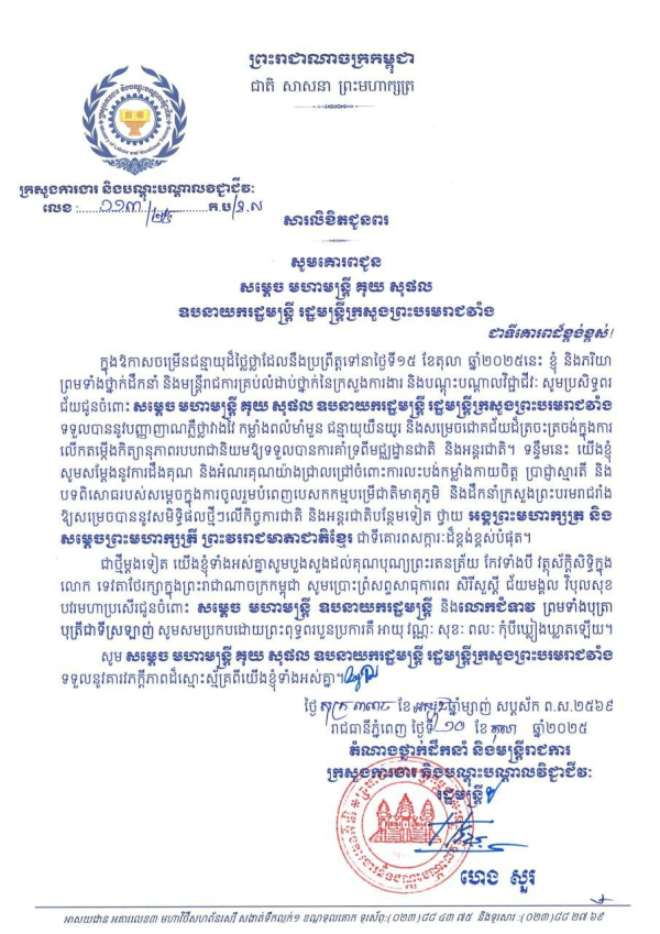 សារលិខិតជូនពរ សម្តេច មហាមន្ត្រី គុយ សុផល ឧបនាយករដ្ឋមន្ត្រី រដ្ឋមន្ត្រីក្រសួងព្រះបរមរាជវាំង