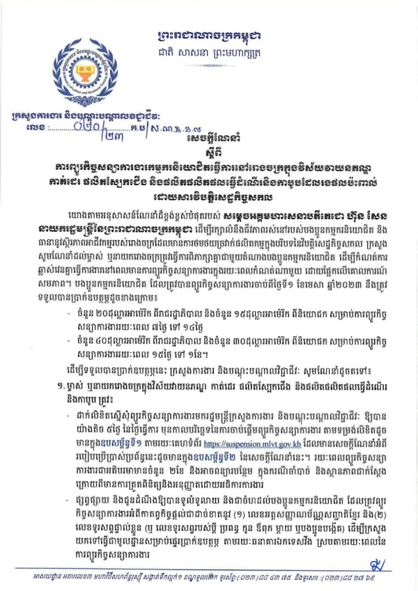 សេចក្ដីណែនាំ លេខ២០/២៣ ស្តីពីការព្យួរកិច្ចសន្យាការងារកម្មករនិយោជិតធ្វើការនៅរោងចក្រក្នុងវិស័យវាយនភណ្ឌ កាត់ដេរ ផលិតស្បែកជើង និងផលិតផលិតផលធ្វើដំណើរនិងកាបូប