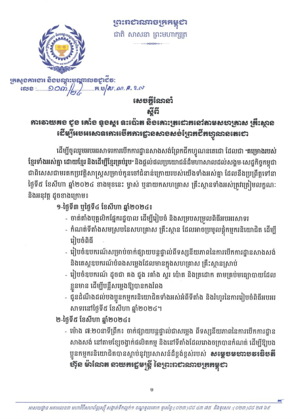 សេចក្ដីណែនាំ លេខ១០៣/២៤ ស្តីពី ការវាយគង ជួង រគាំង ទូងស្គរ ទះប៉ោត និងគោះត្រដោកនៅតាមសហគ្រាស គ្រឹះស្ថាន ដើម្បីអបអរសាទរការបើកការដា្ឋនសាងសង់ព្រែកជីកហ្វូណនតេជោ