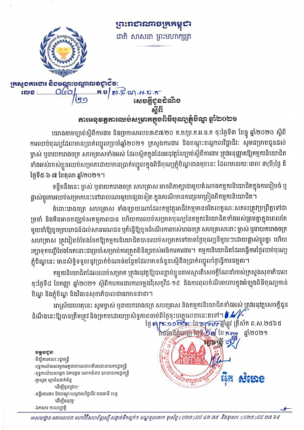 សេចក្តីជូនដំណឹង លេខ៤០/២១ ស្ដីពីការអនុវត្តការឈប់សម្រាកក្នុងពិធីភ្ជុំបិណ្ឌ ឆ្នាំ២០២១
