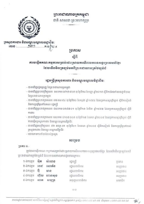 ប្រកាស​ស្ដីពី​ការ​បង្កើត​គណៈ​កម្មការ​សម្រាប់​ដោះ​ស្រាយ​ករណី​ពលករ​ទេសន្តរ​ប្រវេសន៏​ខ្មែរ&nbsp;ដែល​ទើប​វិល​ត្រឡប់​មក​ពី​ព្រះ​រាជា​ណា​ចក្រ​ថៃ​ឡង់ដ៏