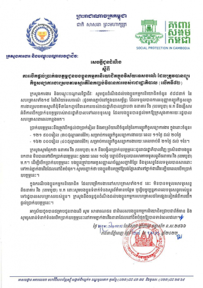 សេចក្ដីជូនដំណឹង ស្ដីពីការបើកផ្ដល់ប្រាក់ឧបត្ថម្ភជូនបងប្អូនកម្មករនិយោជិតក្នុងវិស័យកាត់ដេរ និងទេសចរណ៍ ដែលត្រូវបានព្យួរកិច្ចសន្យាការងារ ស្របតាមស្មារតីនៃកញ្ចប់វិធានការរាជរដ្ឋាភិបាល (លើកទី៨២)
