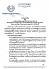 សេចក្តីជូនដំណឹង លេខ១៤/២០ ស្ដីពីការប្រើប្រាស់ប័ណ្ណអនុញ្ញាតដឹកជញ្ជូនកម្មករនិយោជិត
