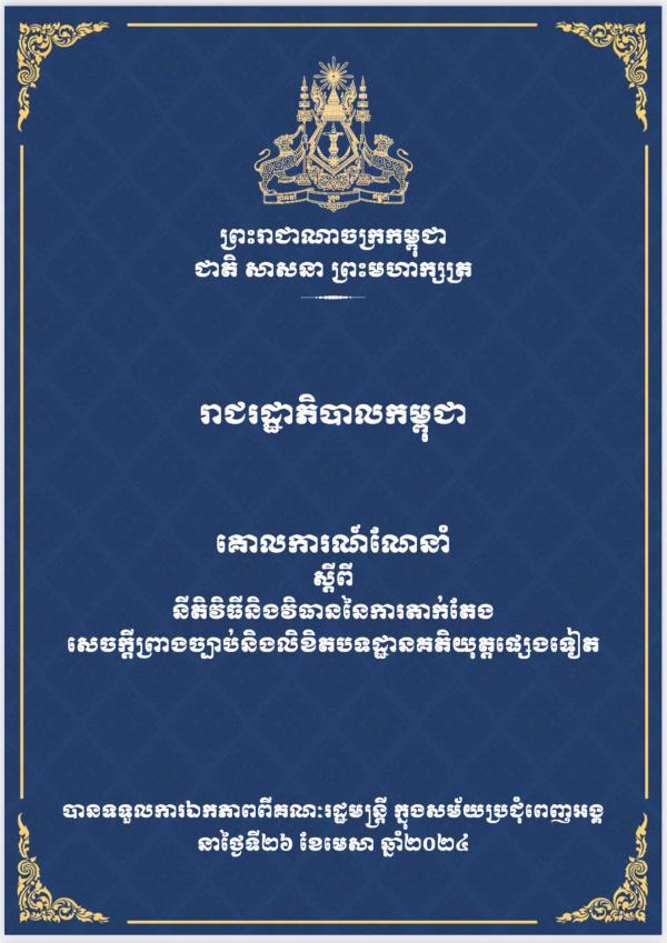 គោលការណ៍ណែនាំ ស្តីពី នីតិវិធីនិងវិធាននៃការតាក់តែង សេចក្តីព្រាងច្បាប់និងលិខិតបទដ្ឋានគតិយុត្តផ្សេងទៀត