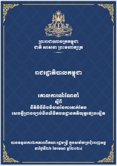 គោលការណ៍ណែនាំ ស្តីពី នីតិវិធីនិងវិធាននៃការតាក់តែង សេចក្តីព្រាងច្បាប់និងលិខិតបទដ្ឋានគតិយុត្តផ្សេងទៀត