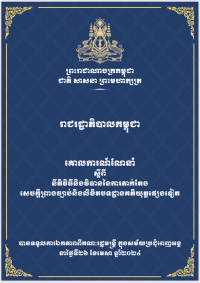 គោលការណ៍ណែនាំ ស្តីពី នីតិវិធីនិងវិធាននៃការតាក់តែង សេចក្តីព្រាងច្បាប់និងលិខិតបទដ្ឋានគតិយុត្តផ្សេងទៀត