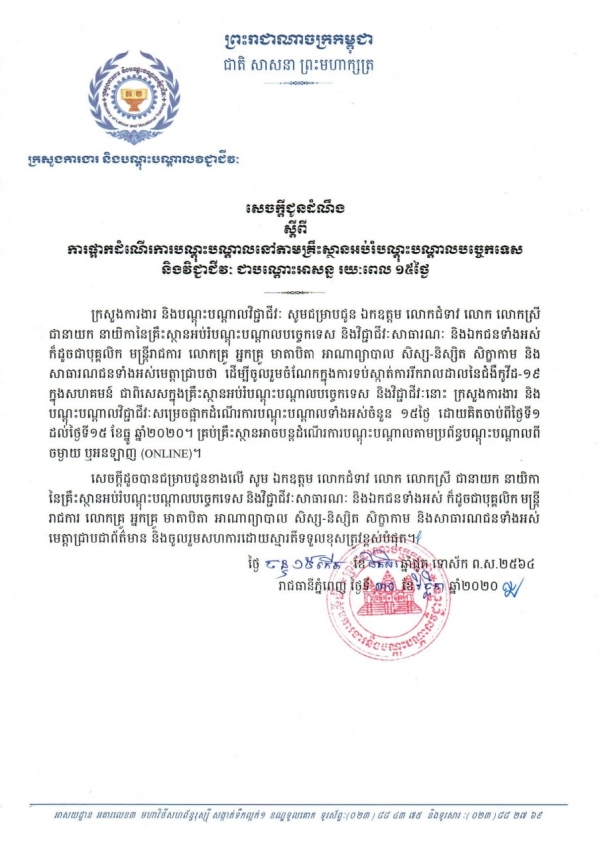 សេចក្តីជូនដំណឹង ស្ដីពីការផ្អាកដំណើរការបណ្ដុះបណ្ដាលនៅតាមគ្រឹះស្ថានអប់រំបណ្ដុះបណ្ដាលបច្ចេកទេស និងវិជ្ជាជីវៈ ជាបណ្ដោះអាសន្ រយៈពេល ១៥ថ្ងៃ