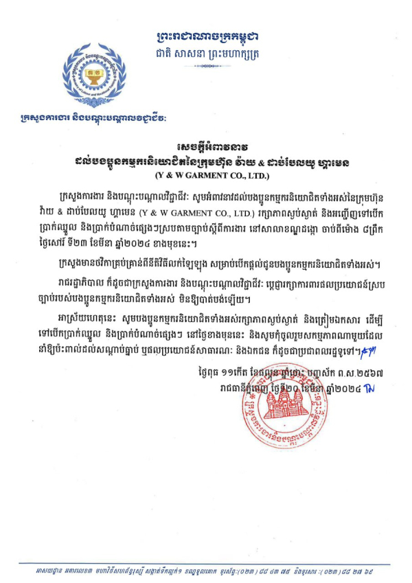 សេចក្តីអំពាវនាវ ដល់បងប្អូនកម្មករនិយោជិតនៃក្រុមហ៊ុន វ៉យ &amp; ដាប់បលយូ ហ្គាមេន (Y &amp; W GARMENT CO., LTD.)