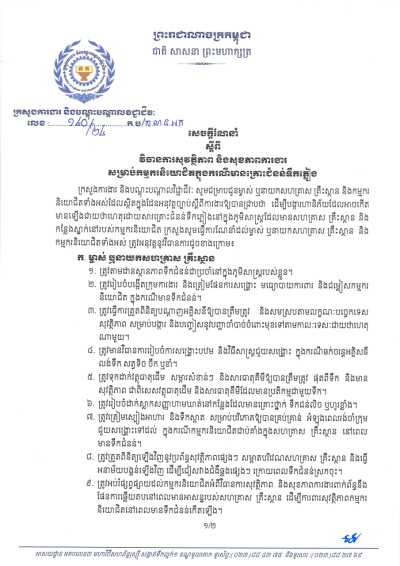 សេចក្តីណែនាំ លេខ១៤០/២៤ ស្តីពីវិធានការសុវត្ថិភាព និងសុខភាពការងារសម្រាប់កម្មករនិយោជិតក្នុងករណីមានគ្រោះជំនន់ទឹកភ្លៀង