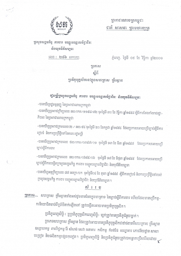 ប្រកាស​ស្តីពី​ប្រតិ​ភូ​បុគ្គលិក​នៅ​ក្នុង​សហ​គ្រាស គ្រឹះស្ថាន