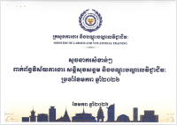 សូចនាករសំខាន់ៗ ប្រចាំខែមករា ឆ្នាំ២០២៦