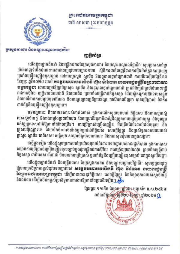 ញត្តិគាំទ្រ ស្ដីពីការដាក់ចេញវិធានការប្រយុទ្ធប្រឆាំងគ្រឿងញៀន