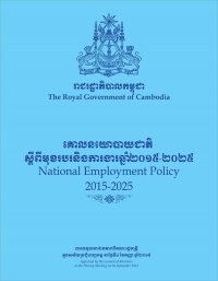 គោល​នយោ​បាយ​ជាតិ​ស្ដីពី​មុខ​រប​រ​និង​ការងារ​ឆ្នាំ២០១៥-២០២៥ / National Employment Policy 2015-2025